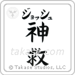 神救 — God Is Salvation