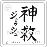 神救 — God Is Salvation