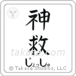 神救 — God Is Salvation