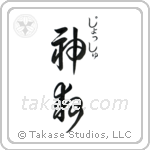 神救 — God Is Salvation