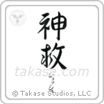 神救 — God Is Salvation