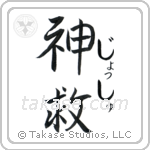 神救 — God Is Salvation