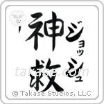 Josh - God Is Salvation