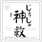 神救 — God Is Salvation