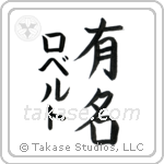 有名 — Fame