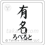 有名 — Fame