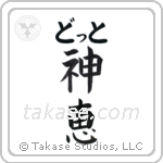 神恵 — God Is Gracious