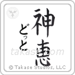 神恵 — God Is Gracious