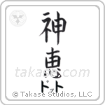 神恵 — God Is Gracious