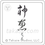 神恵 — God Is Gracious