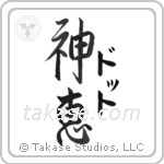 神恵 — God Is Gracious