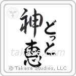 神恵 — God Is Gracious