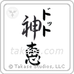 神恵 — God Is Gracious