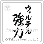 強力 — Powerful