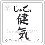 健気 — Praiseworthy