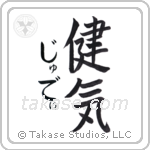 健気 — Praiseworthy