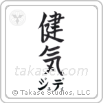 健気 — Praiseworthy