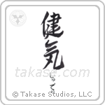 健気 — Praiseworthy