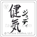 健気 — Praiseworthy