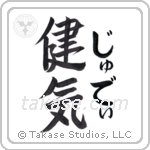 健気 — Praiseworthy