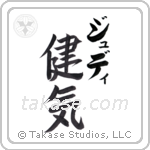 健気 — Praiseworthy