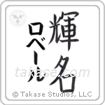 輝名 — Bright Fame