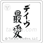 最愛 — Beloved