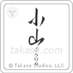小山 — Hill