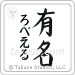 有名 — Fame