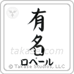有名 — Fame