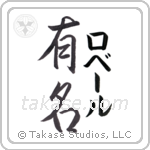 有名 — Fame