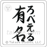 有名 — Fame