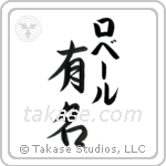 有名 — Fame