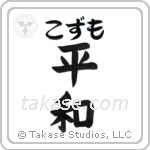 平和 — Harmony
