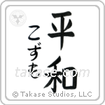 平和 — Harmony