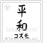 平和 — Harmony