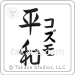 平和 — Harmony