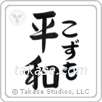 平和 — Harmony