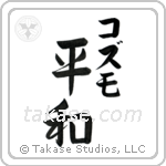 平和 — Harmony