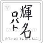 輝名 — Bright Fame