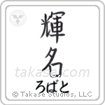 輝名 — Bright Fame