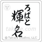 輝名 — Bright Fame