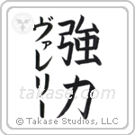 強力 — Strong