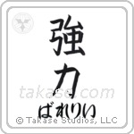 強力 — Strong