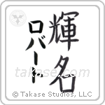 輝名 — Bright Fame