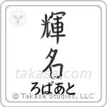 輝名 — Bright Fame
