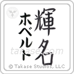 輝名 — Bright Fame
