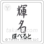 輝名 — Bright Fame