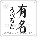 有名 — Fame