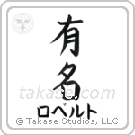 有名 — Fame